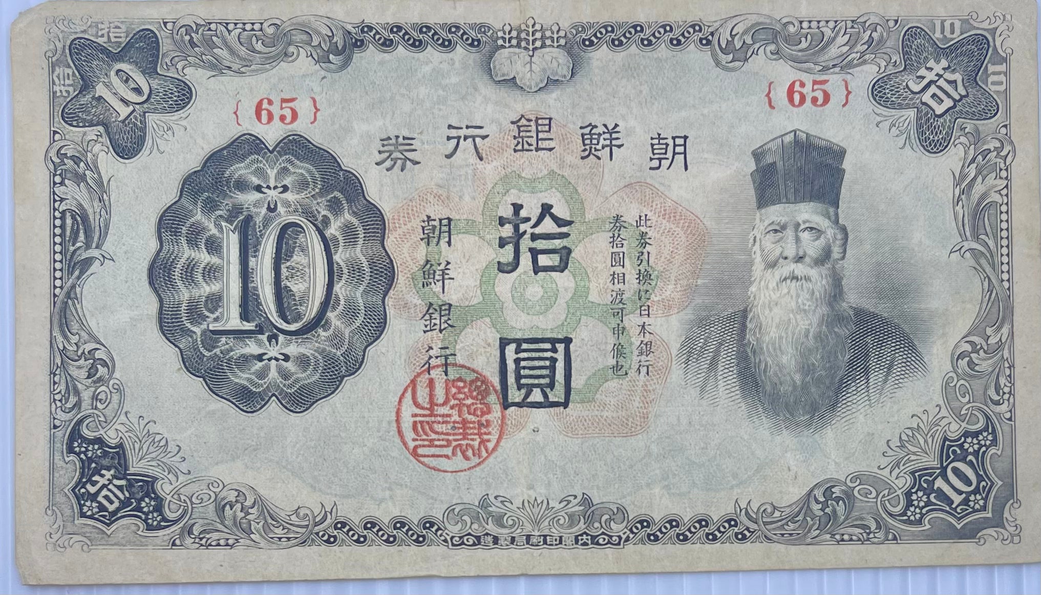 Korea 1945 10 Yen P-36 WW2 Used Banknote